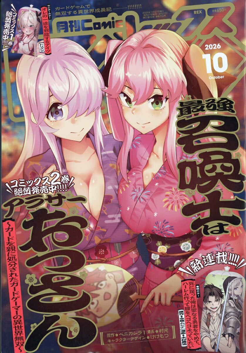月刊ComicREX 2026年10月号