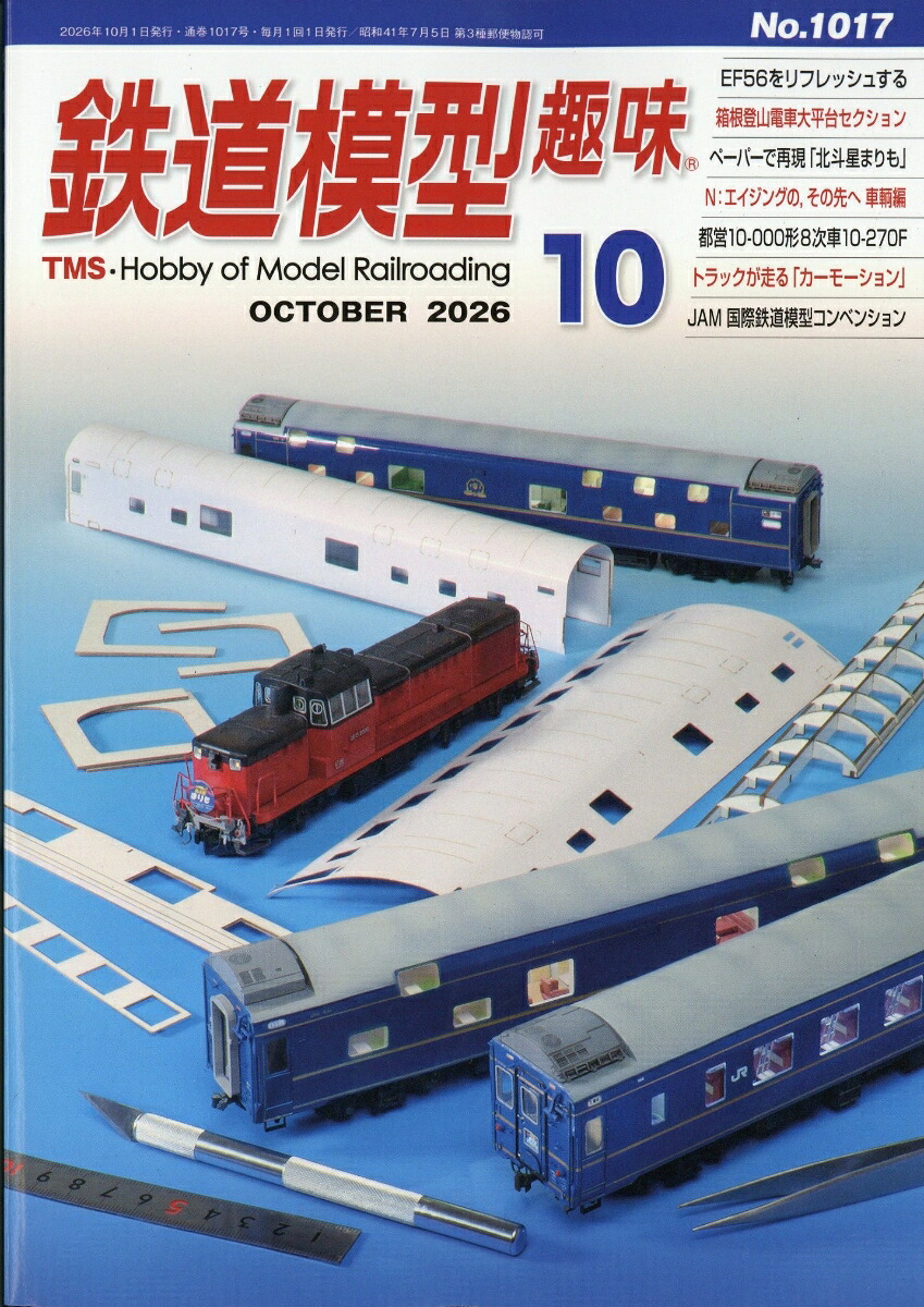 鉄道模型趣味2026年10月号[雑誌]