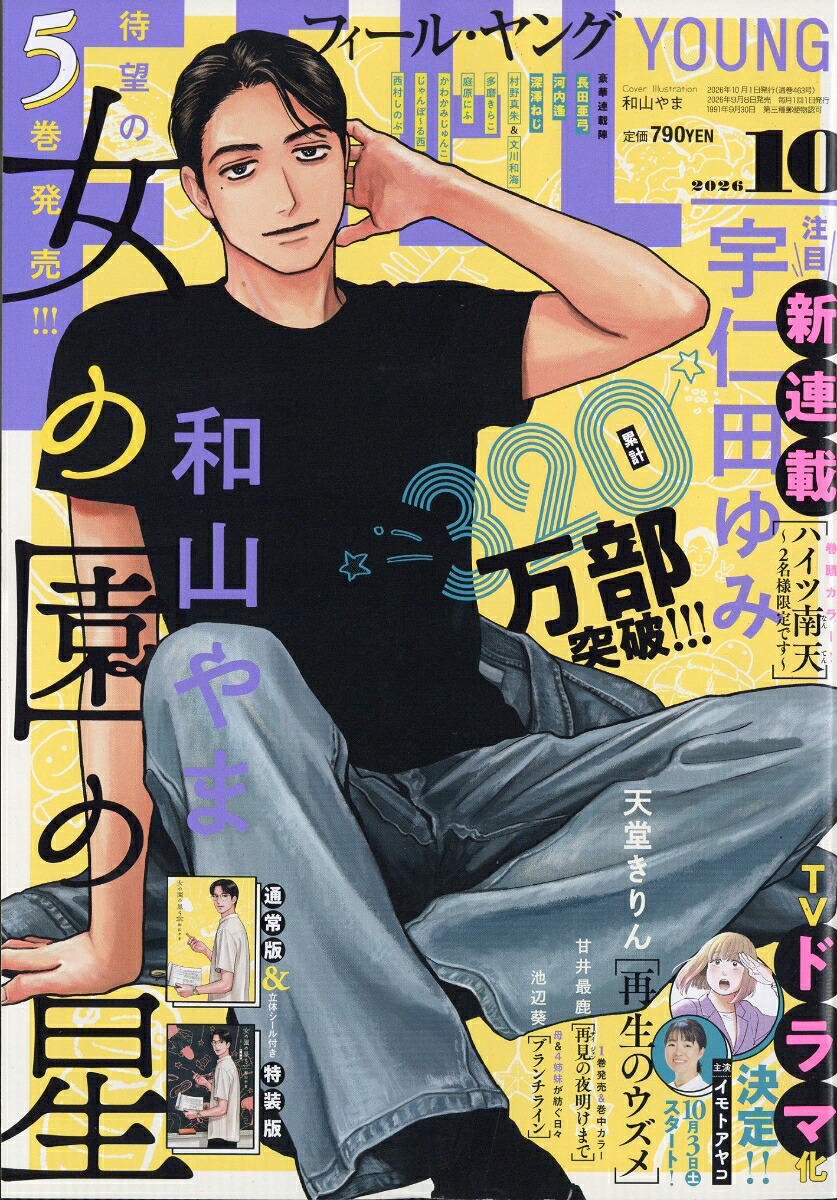 FEEL YOUNG 2026年10月号