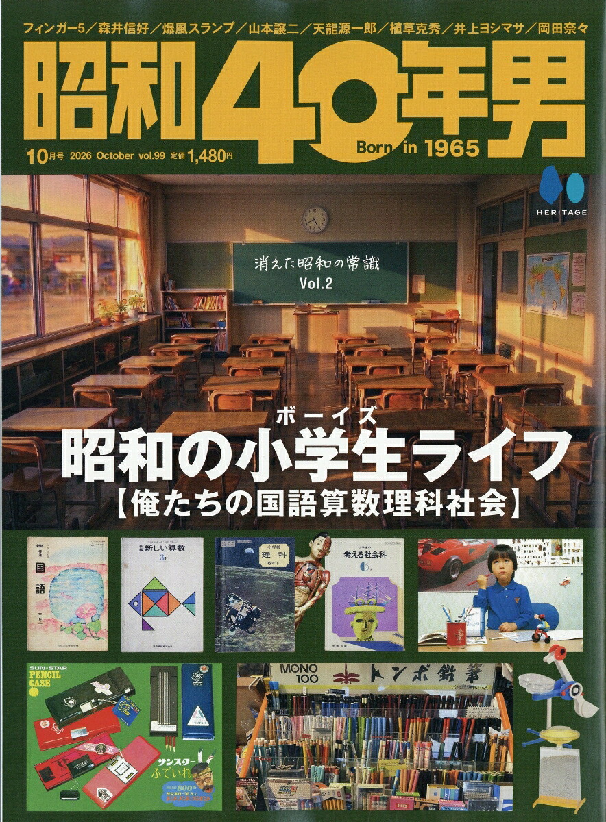 昭和40年男2026年10月号[雑誌]