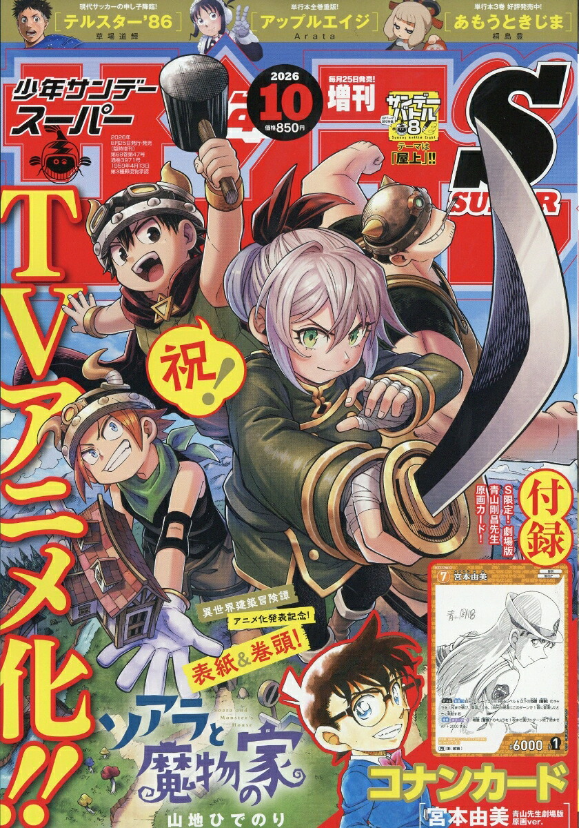 少年サンデーS 2026年10月号