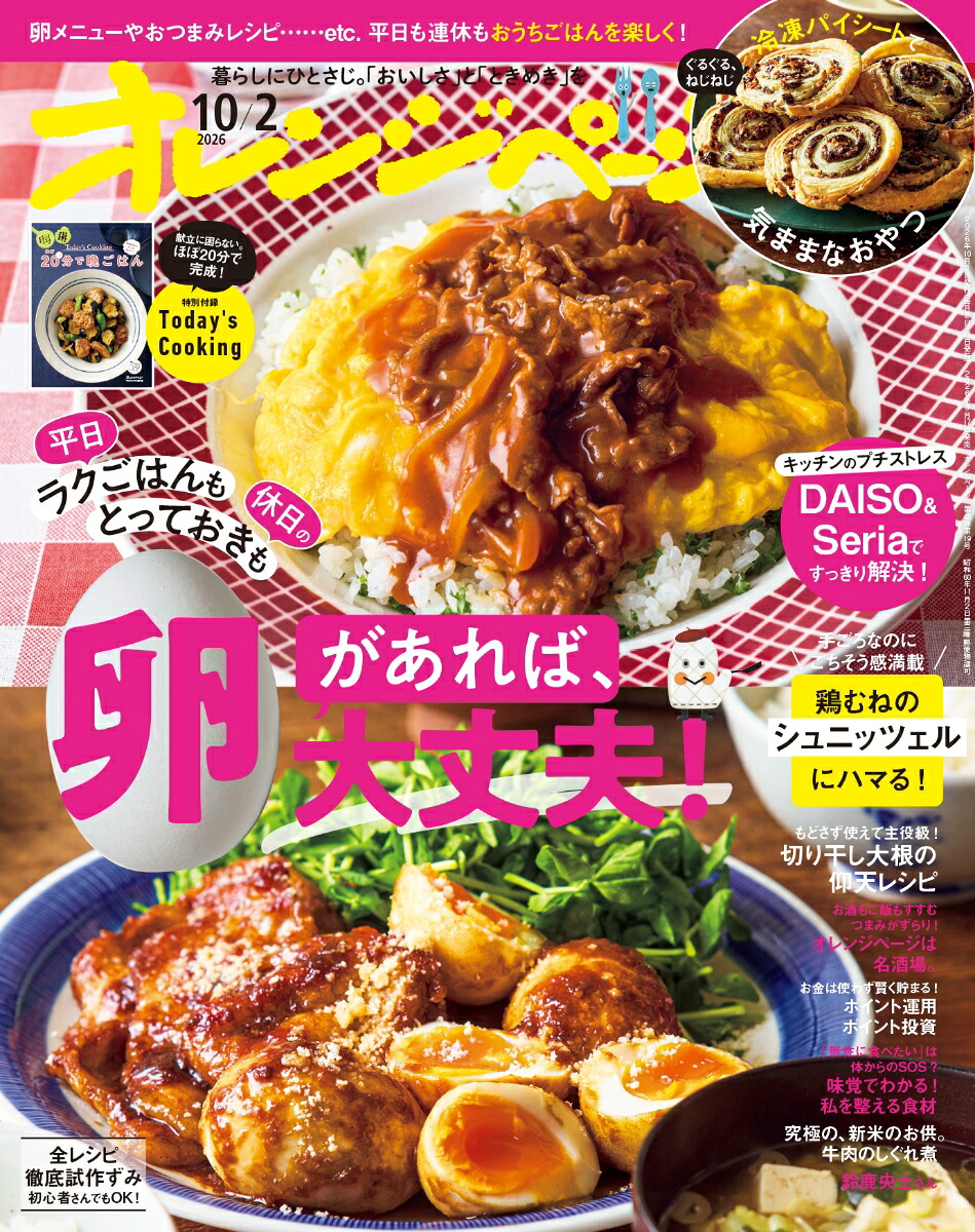 オレンジページ2026年10/2号[雑誌]
