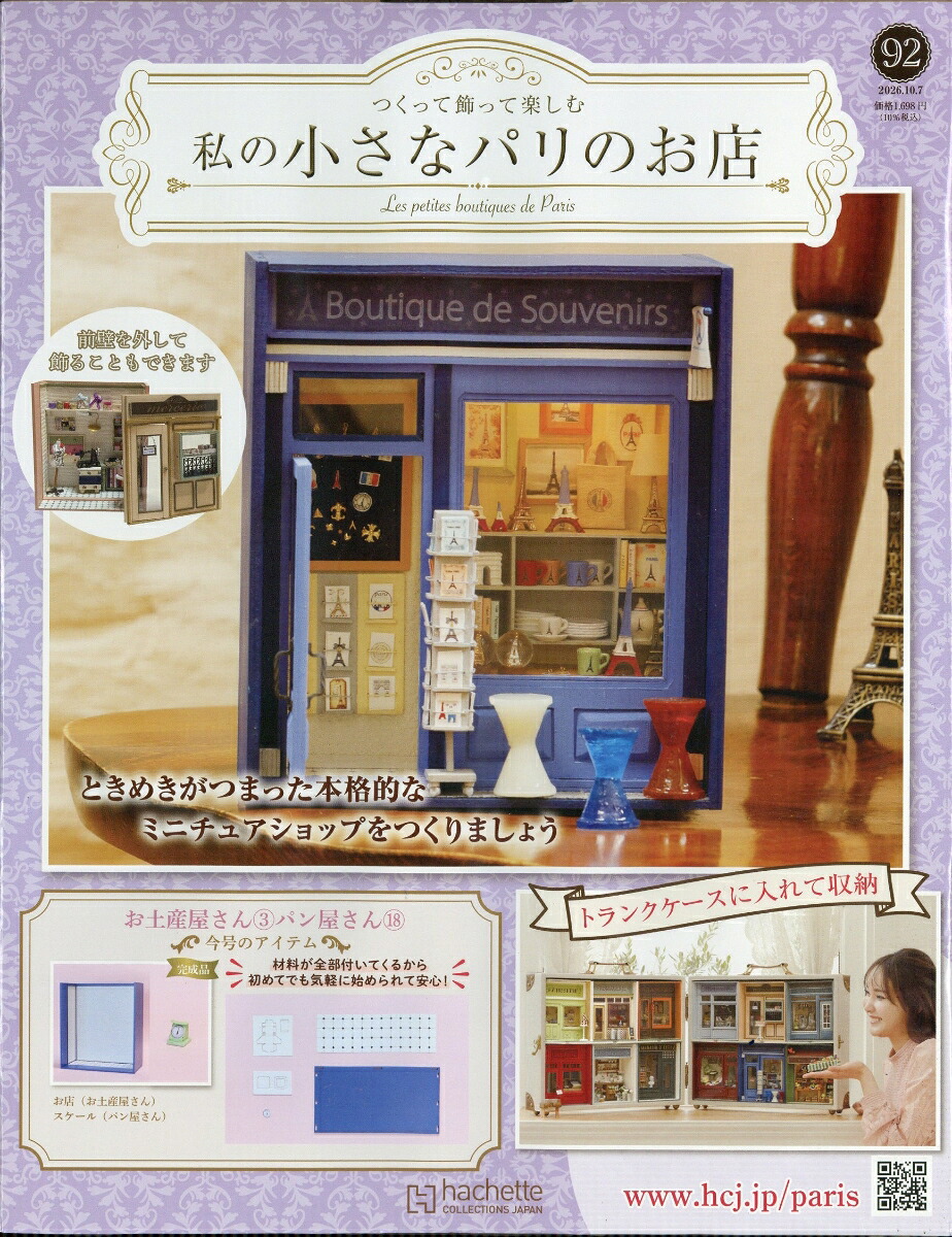 楽天ブックス: 週刊 私の小さなパリのお店 2026年 10/7号 [雑誌