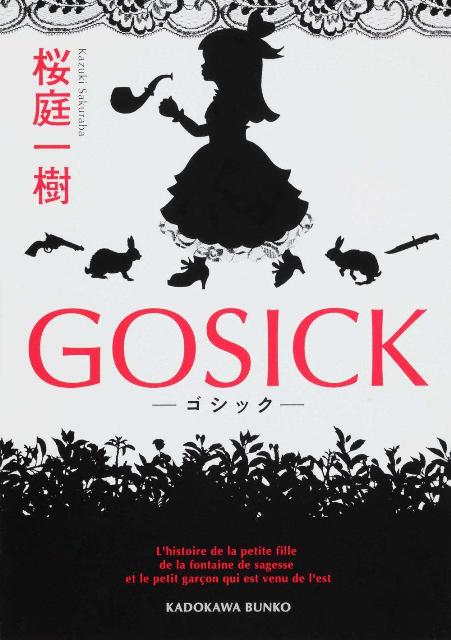 GOSICK -ゴシックー （角川文庫） [ 桜庭　一樹 ]画像