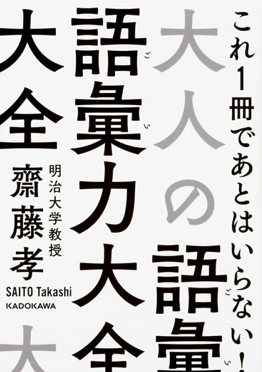 大人の語彙力大全（中経の文庫）[齋藤孝]