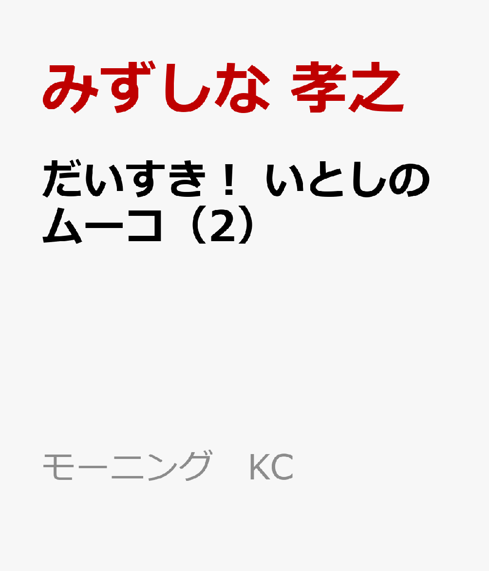 だいすき！　いとしのムーコ（2）画像