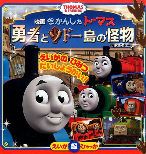 楽天ブックス きかんしゃトーマス 勇者とソドー島の怪物 小学館 本