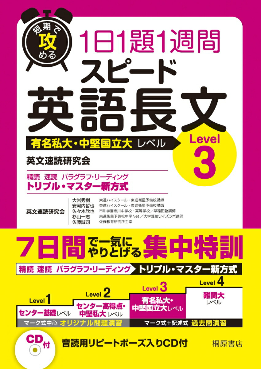 短期で攻めるスピード英語長文Level3[英文速読研究会（大岩秀樹・安河内哲也・佐々木欣也・杉山一志・佐藤誠司）]