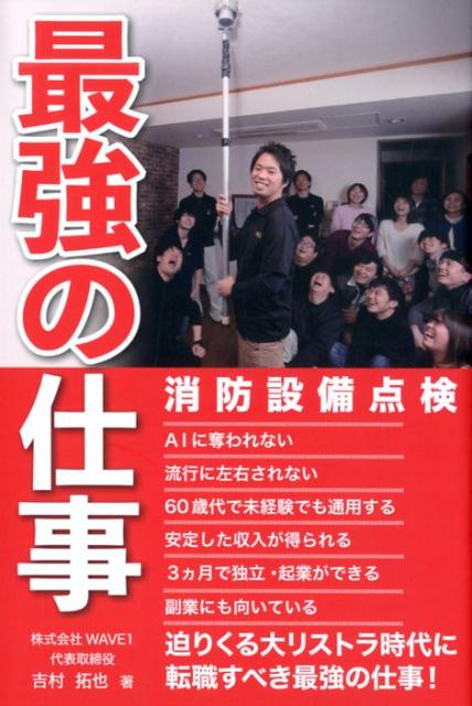 新装版 最強の仕事ー消防設備点検 | 吉村拓也, 平成出版編集部