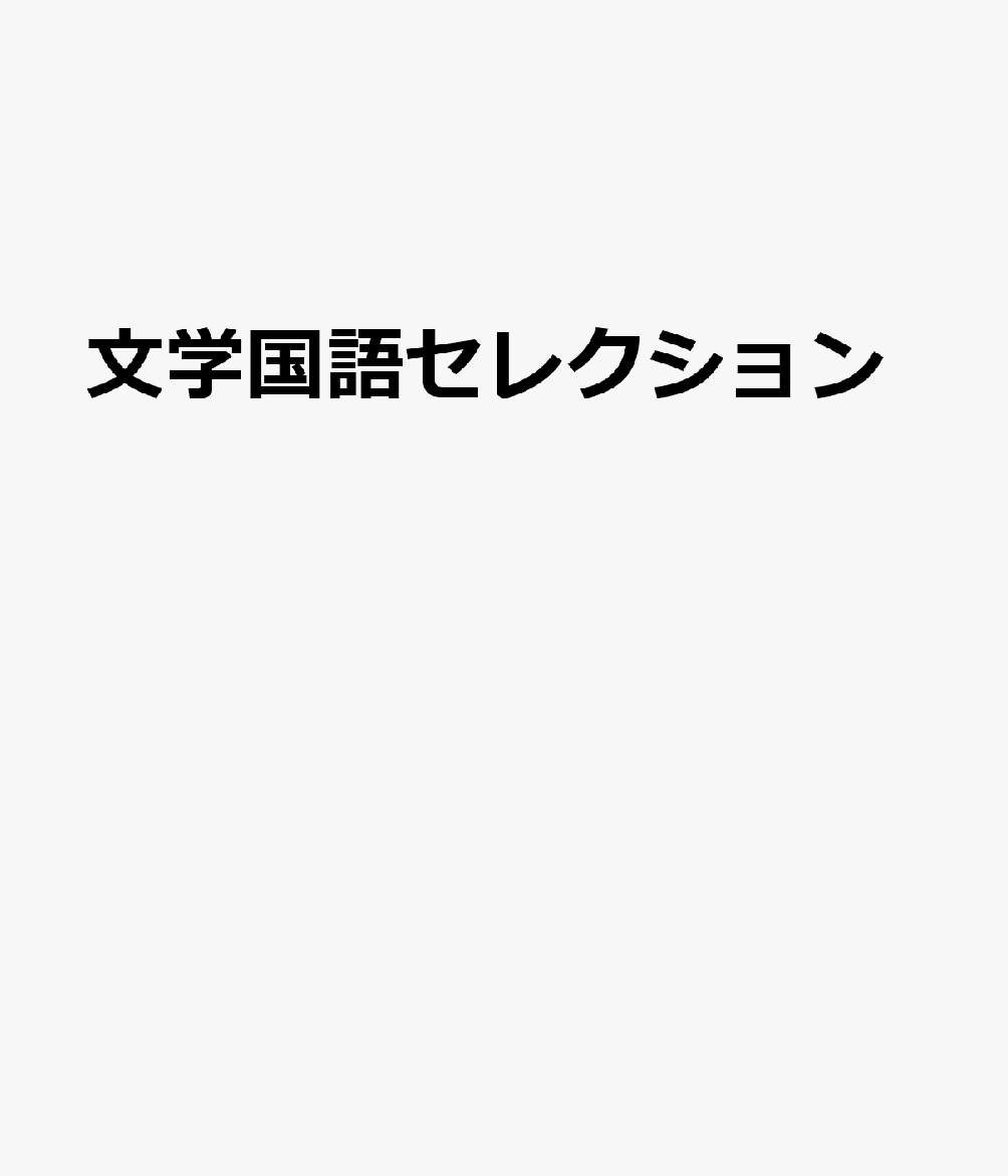 文学国語セレクション