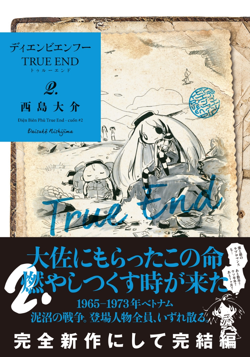 楽天ブックス ディエンビエンフー True End 2 西島 大介 本