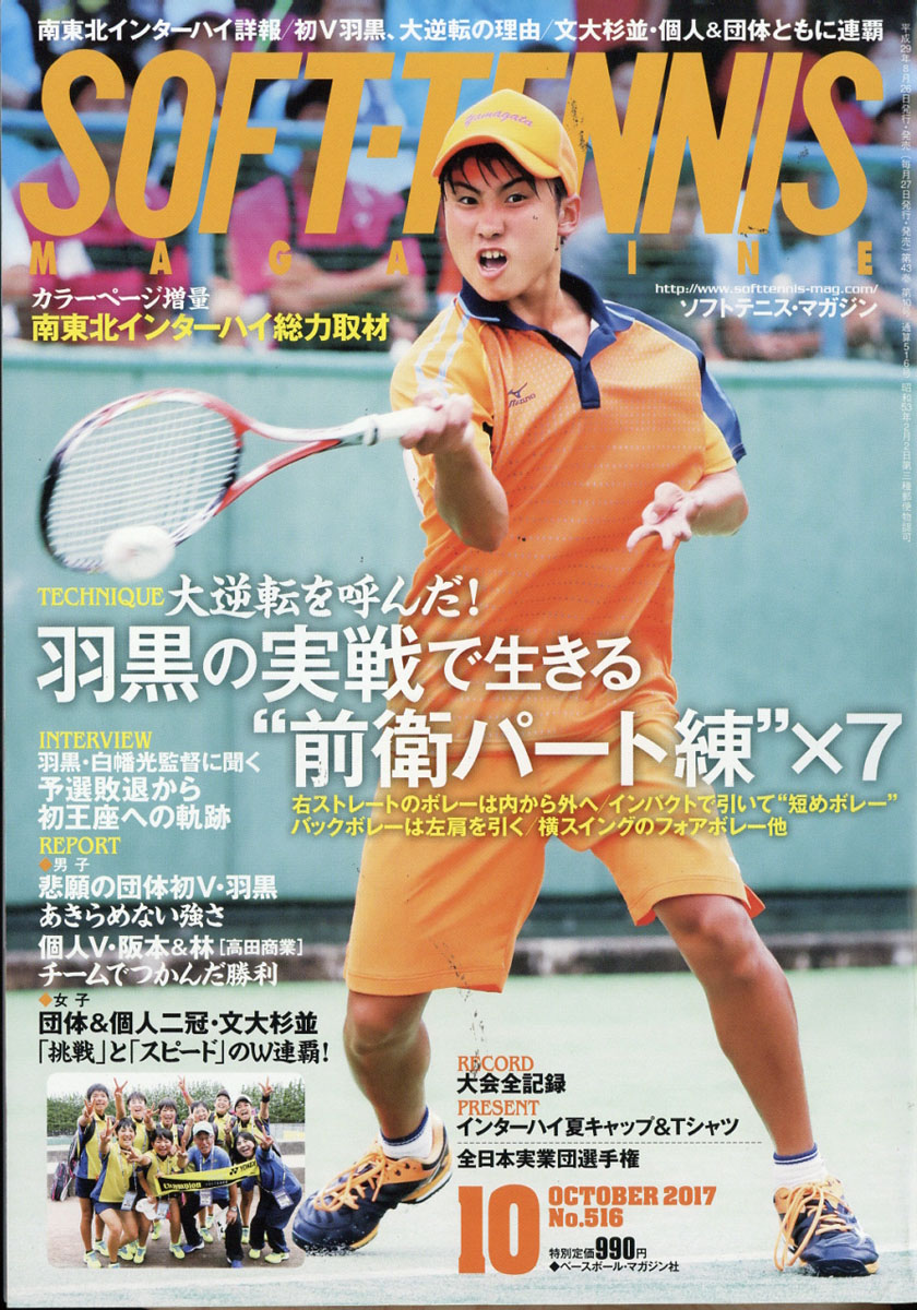 楽天ブックス: SOFT TENNIS MAGAZINE (ソフトテニス・マガジン) 2017年 10月号 [雑誌] - ベースボール・マガジン社 -  4910058631070 : 雑誌