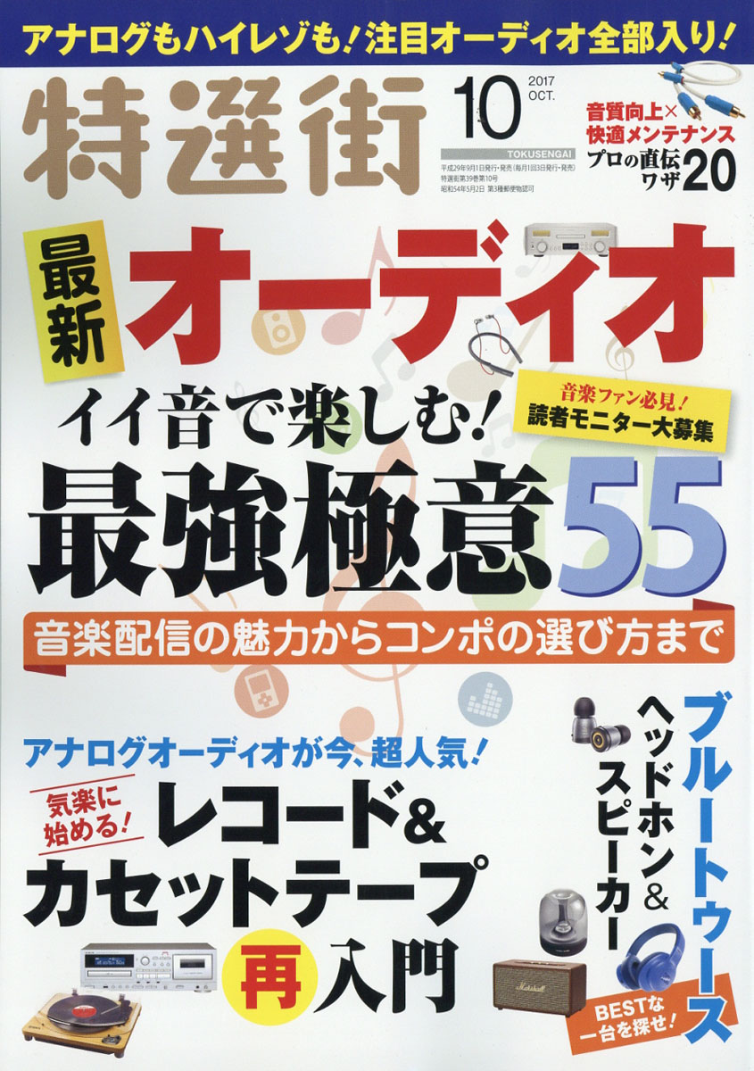 楽天ブックス 特選街 17年 10月号 雑誌 マキノ出版 雑誌