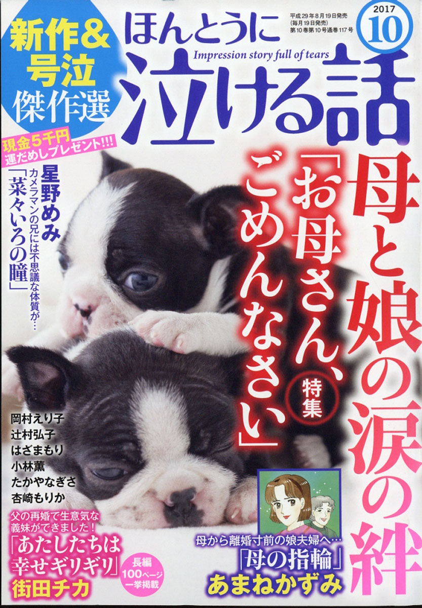 楽天ブックス ほんとうに泣ける話 17年 10月号 雑誌 ぶんか社 雑誌