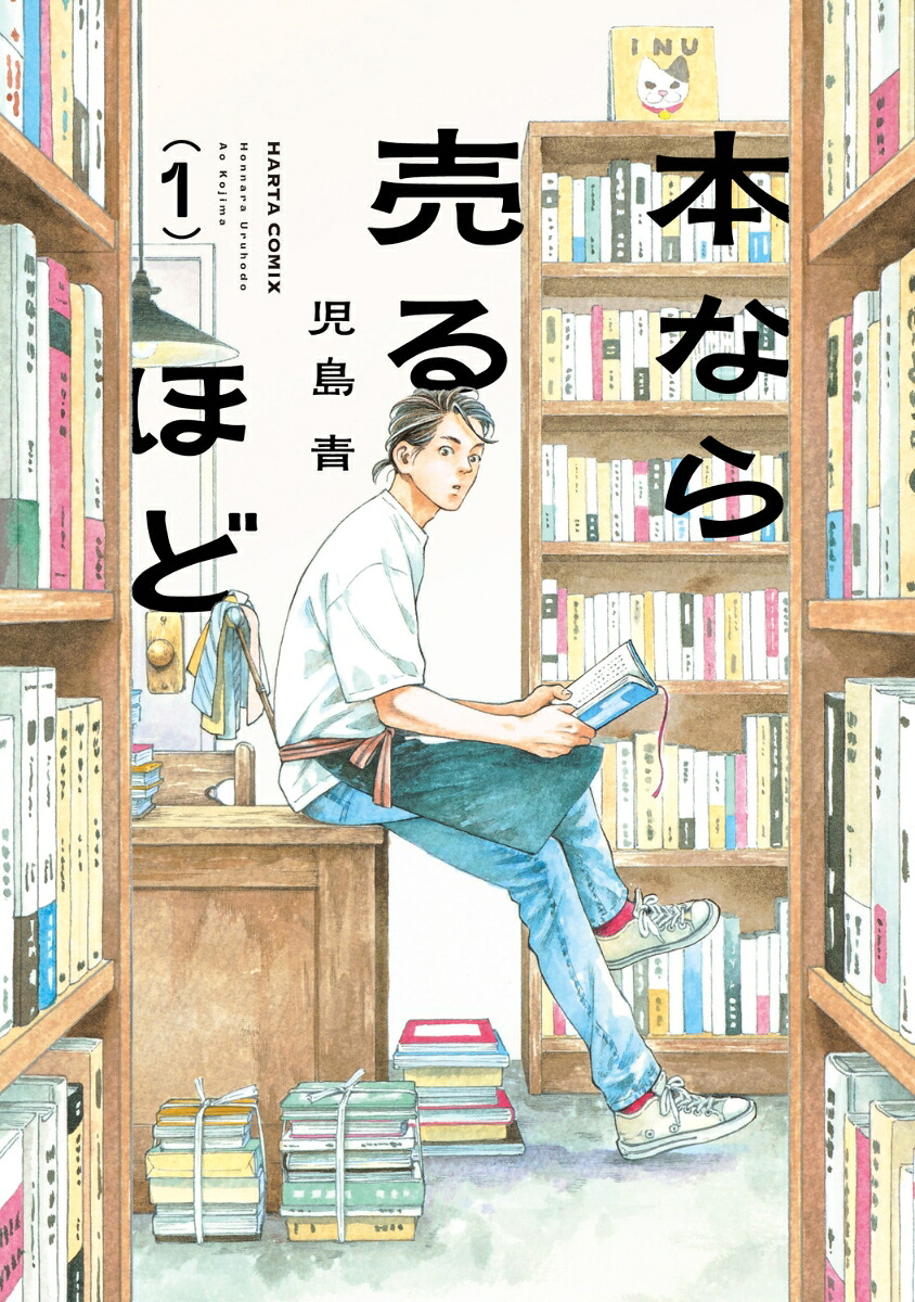 本なら売るほど 1巻表紙
