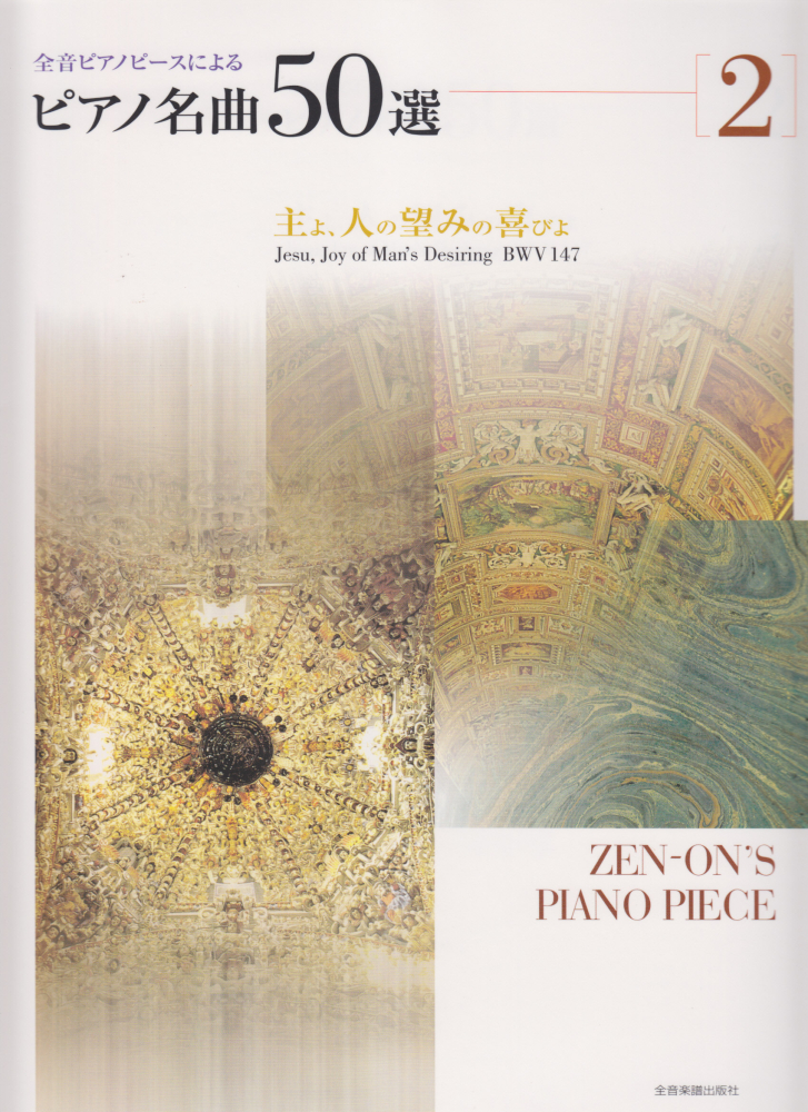楽天ブックス ピアノ名曲50選 2 主よ 人の望みの喜びよ 楽譜 全音ピアノピースによる 全音楽譜出版社 本