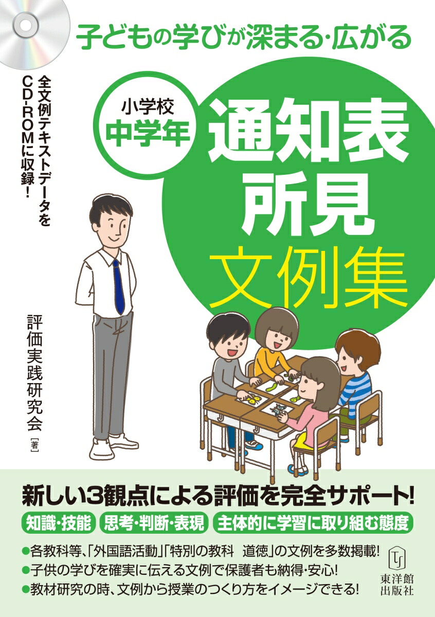 楽天ブックス: 小学校中学年 子どもの学びが深まる・広がる 通知表所見文例集 - 評価実践研究会 - 9784491041070 : 本