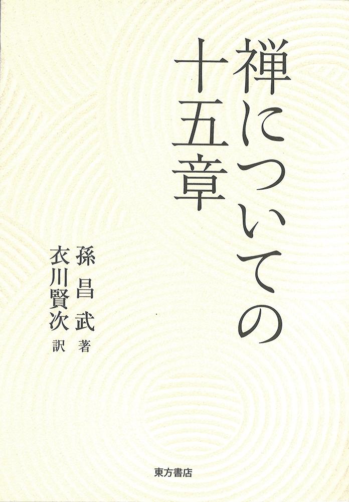 楽天ブックス: 禅についての十五章 - 孫昌武 - 9784497221070 : 本