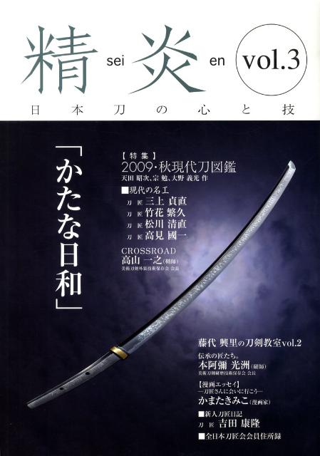 楽天ブックス 精炎 3 日本刀の心と技 本