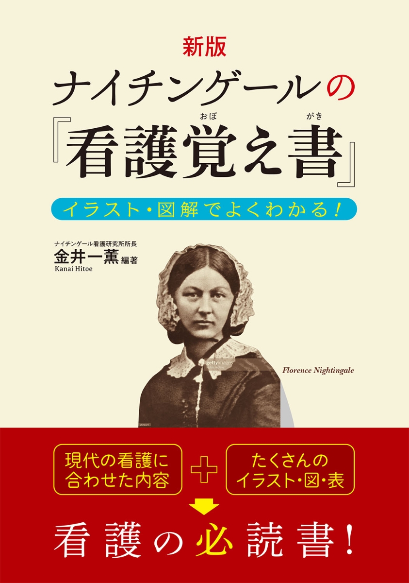 楽天ブックス 新版 ナイチンゲールの 看護覚え書 イラスト 図解でよくわかる 金井一薫 本