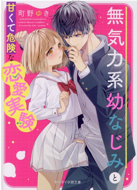 楽天ブックス 無気力系幼なじみと甘くて危険な恋愛実験 ケータイ小説文庫 町野ゆき 本