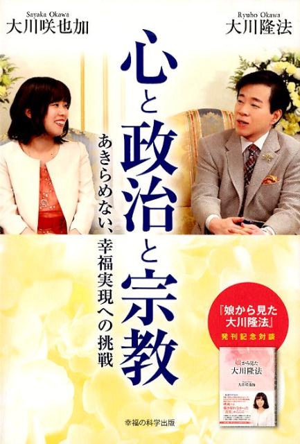 楽天ブックス: 心と政治と宗教 - あきらめない、幸福実現への挑戦