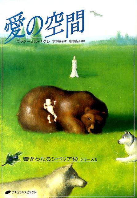 愛の空間（響きわたるシベリア杉シリーズ）[ウラジーミル・メグレ]
