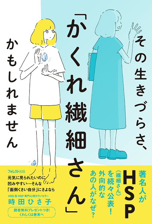 その生きづらさ、「かくれ繊細さん」かもしれません[時田ひさ子]