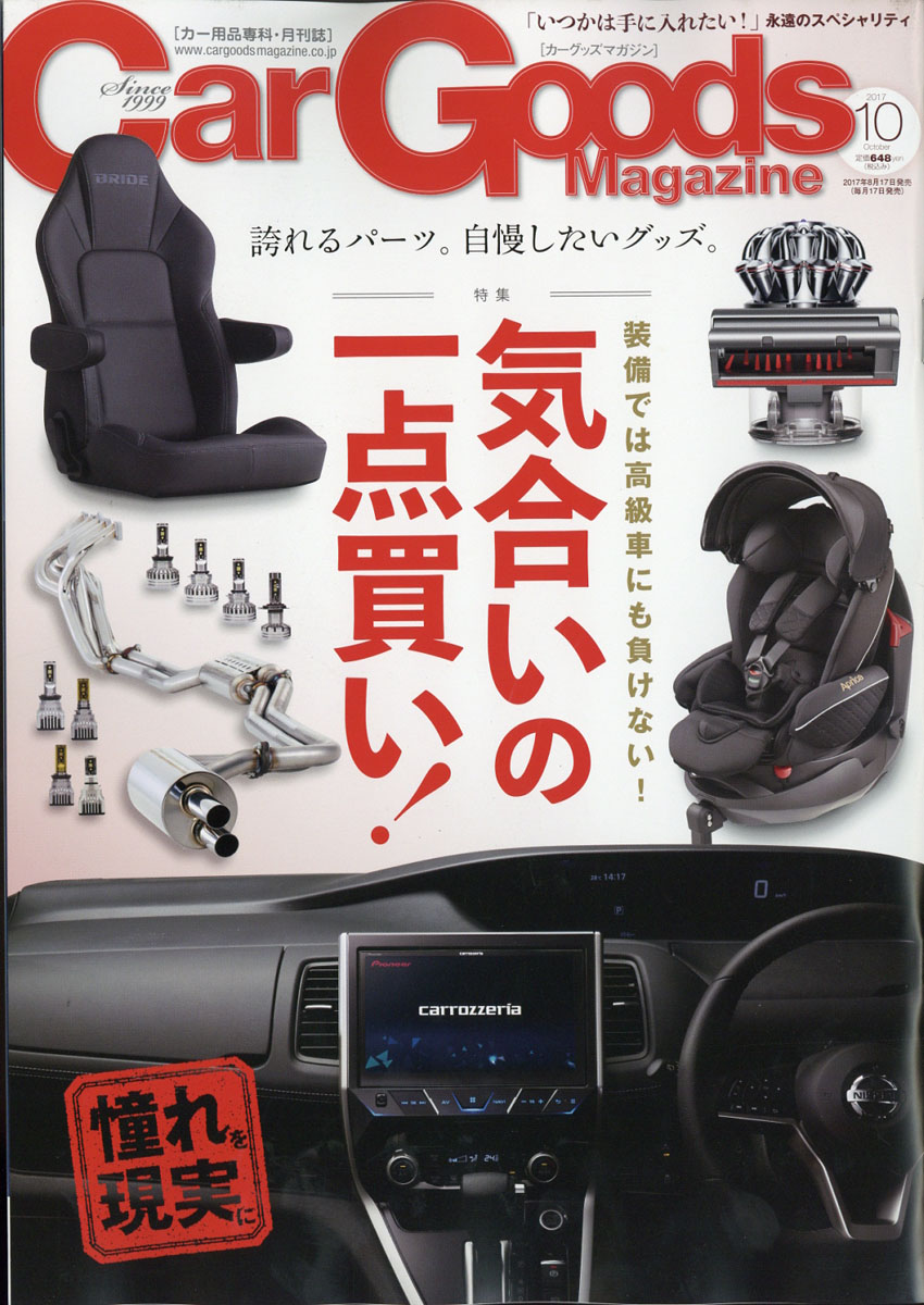 楽天ブックス Car Goods Magazine カーグッズマガジン 17年 10月号 雑誌 三栄書房 雑誌