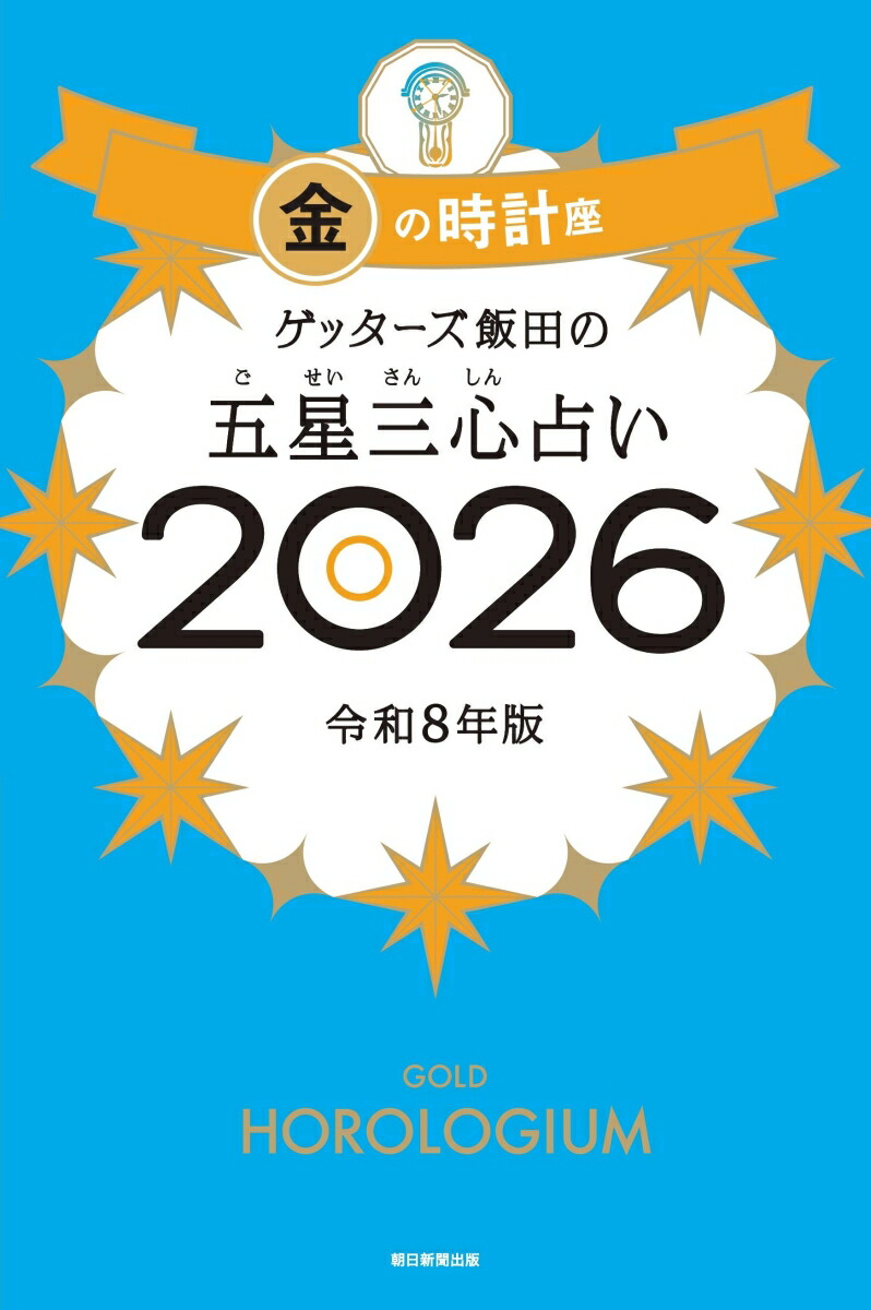 ゲッターズ飯田の五星三心占い金の時計座2026[ゲッターズ飯田]