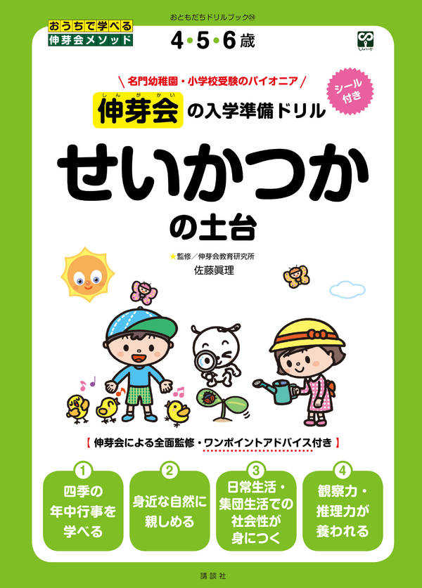 楽天ブックス 伸芽会の入学準備ドリル せいかつかの土台 講談社 本