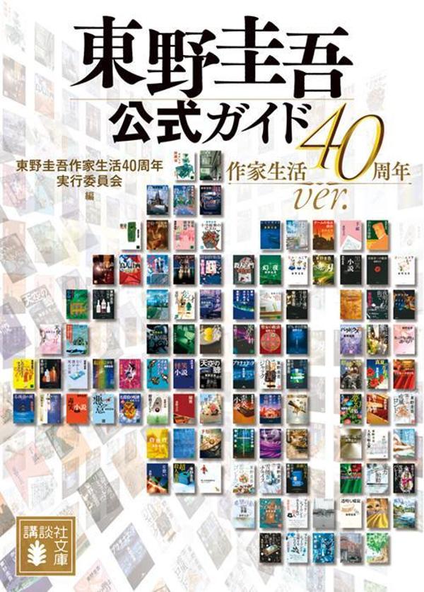 東野圭吾公式ガイド作家生活40周年ver．（講談社文庫）[東野圭吾作家生活40周年実行委員会]