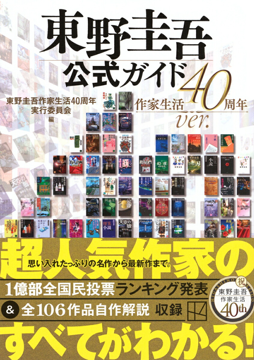 東野圭吾公式ガイド作家生活40周年ver．（講談社文庫）[東野圭吾作家生活40周年実行委員会]