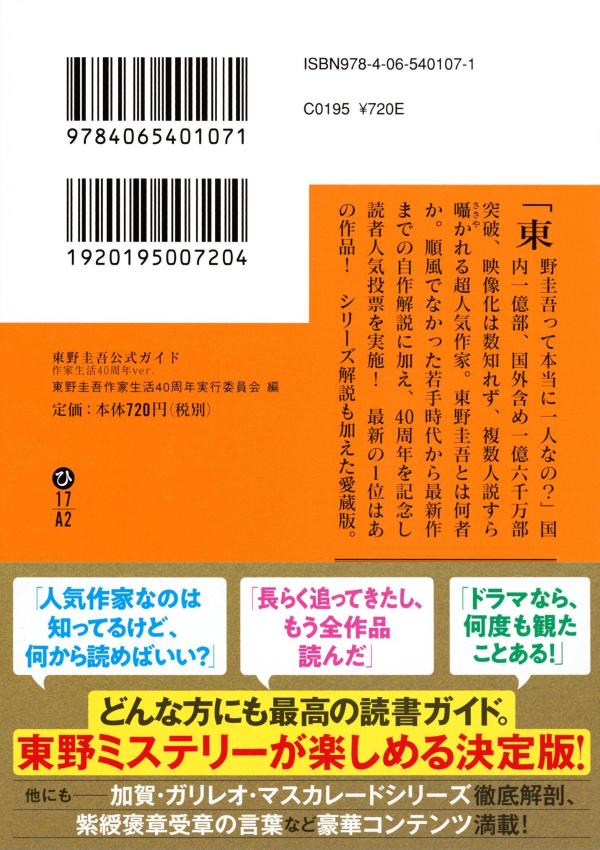 東野圭吾公式ガイド作家生活40周年ver．（講談社文庫）[東野圭吾作家生活40周年実行委員会]