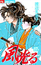 風光る(17) 表紙