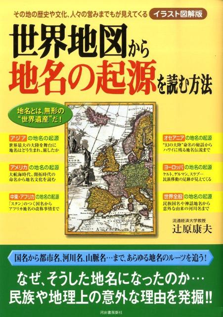 楽天ブックス 世界地図から地名の起源を読む方法イラスト図解版 その地の歴史や文化 人々の営みまでもが見えてくる 辻原康夫 本