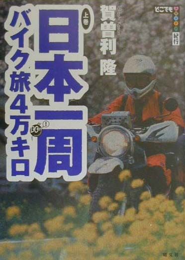 楽天ブックス: 日本一周バイク旅4万キロ（上巻（1999年4月1日～5月） - 賀曽利隆 - 9784398211071 : 本