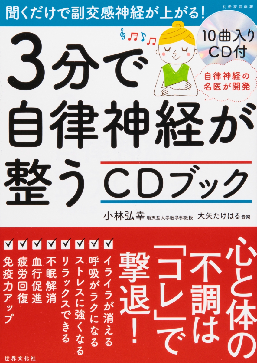 楽天ブックス: 3分で自律神経が整うCDブック - 聞くだけで副交感神経が