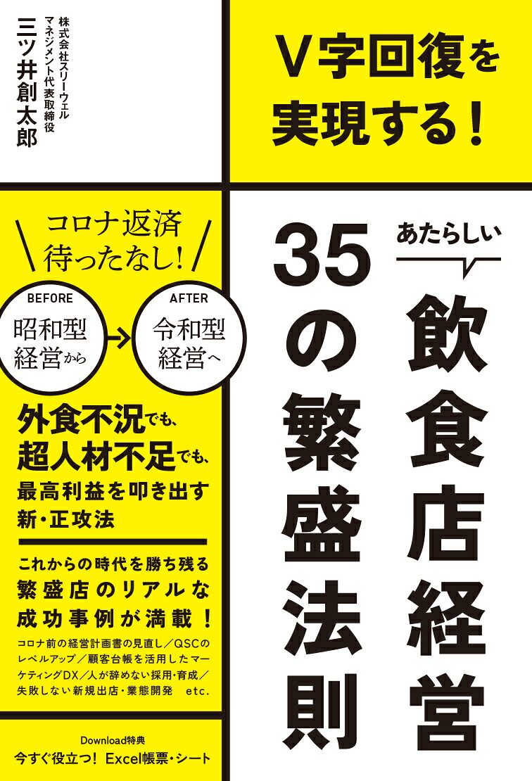 あたらしい飲食店経営35の繁盛法則V字回復を実現する！[三ツ井創太郎]