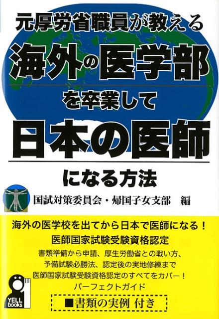 楽天ブックス 元厚労省職員が教える海外の医学部を卒業して日本の医師になる方法 国試対策委員会 帰国子女支部 本