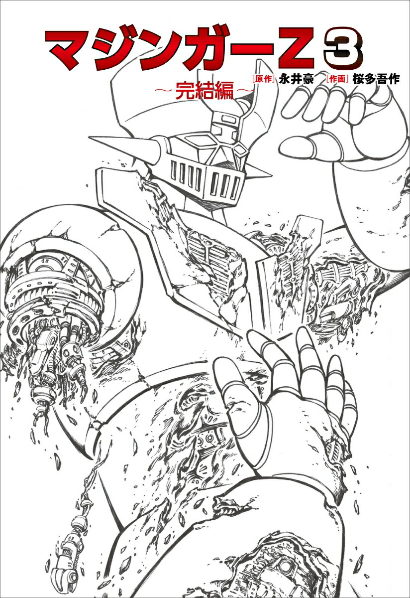 マジンガーZ 3〜完結編〜画像