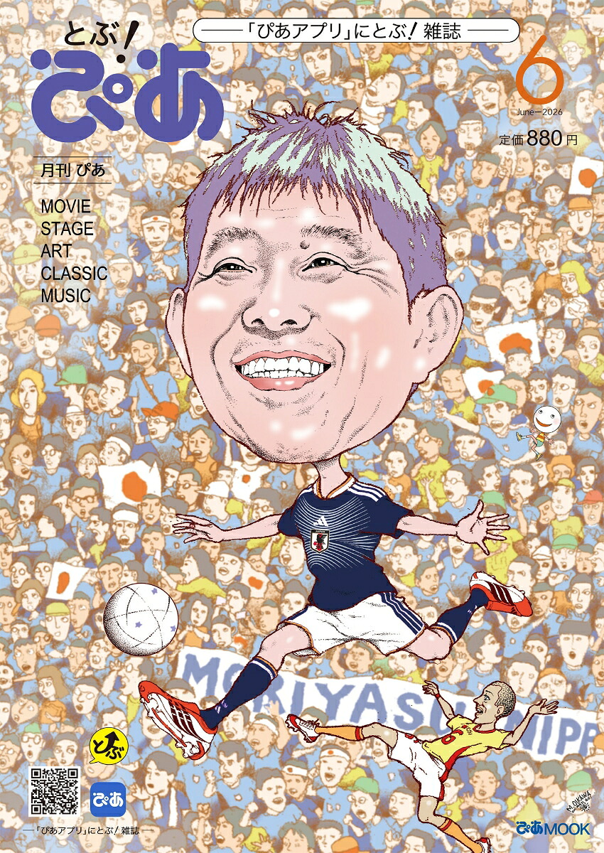 月刊ぴあとぶ！ぴあ6June-2026[ぴあ]