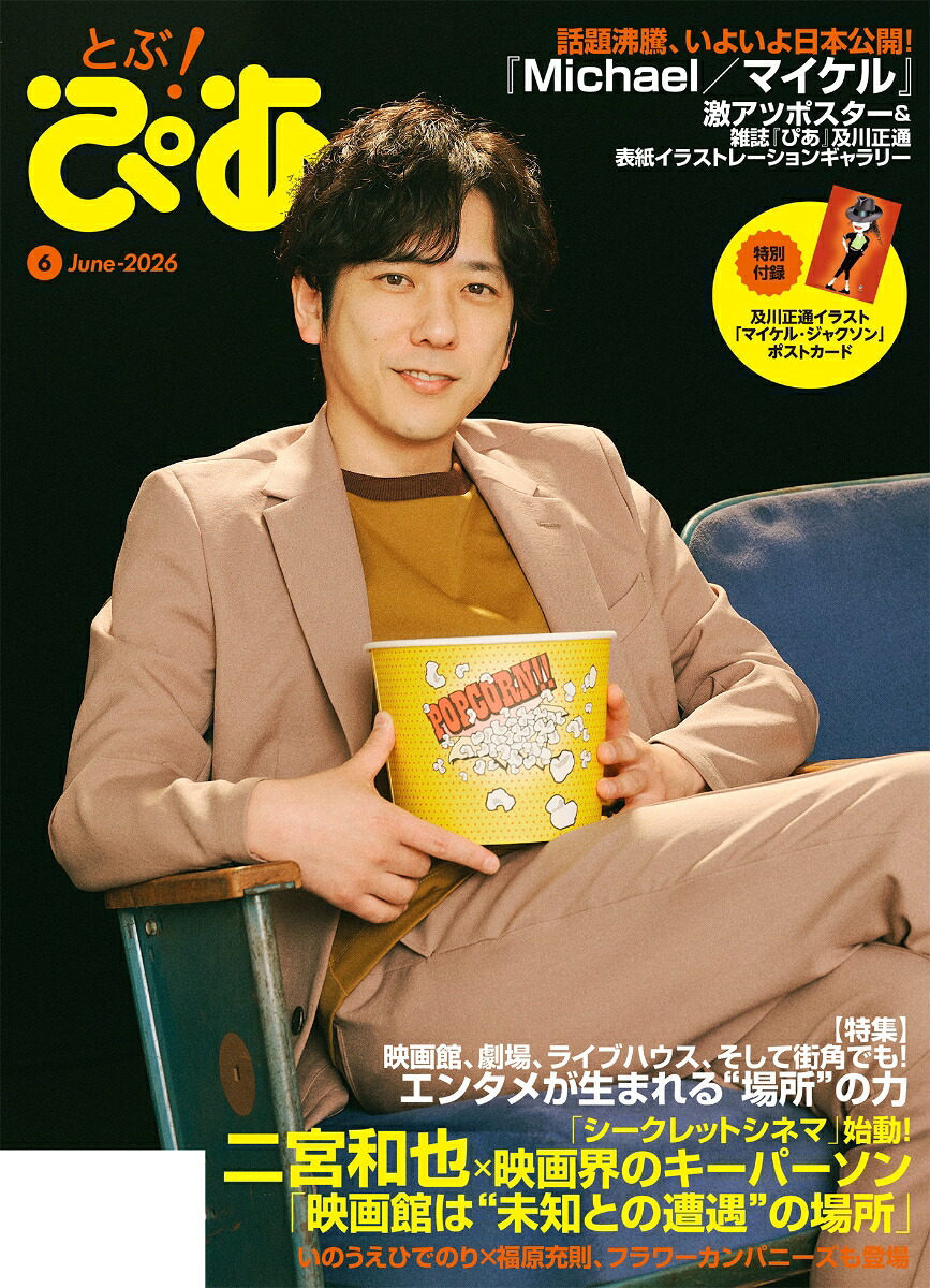 月刊ぴあとぶ！ぴあ6June-2026[ぴあ]