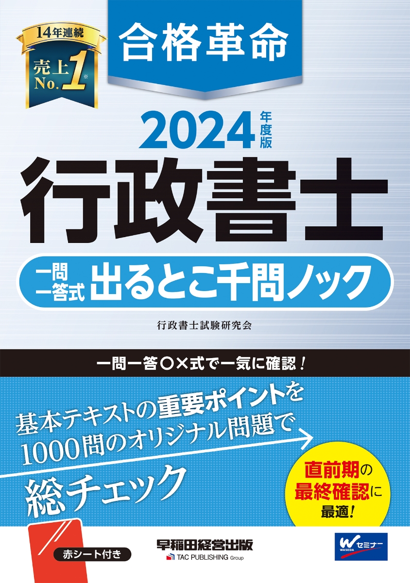 楽天ブックス: 2024年度版 合格革命 行政書士 一問一答式出るとこ千問