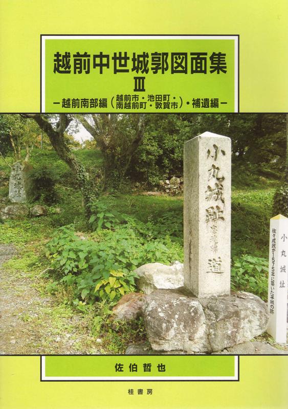 楽天ブックス: 越前中世城郭図面集3 - 越前南部編（越前市・池田町・南