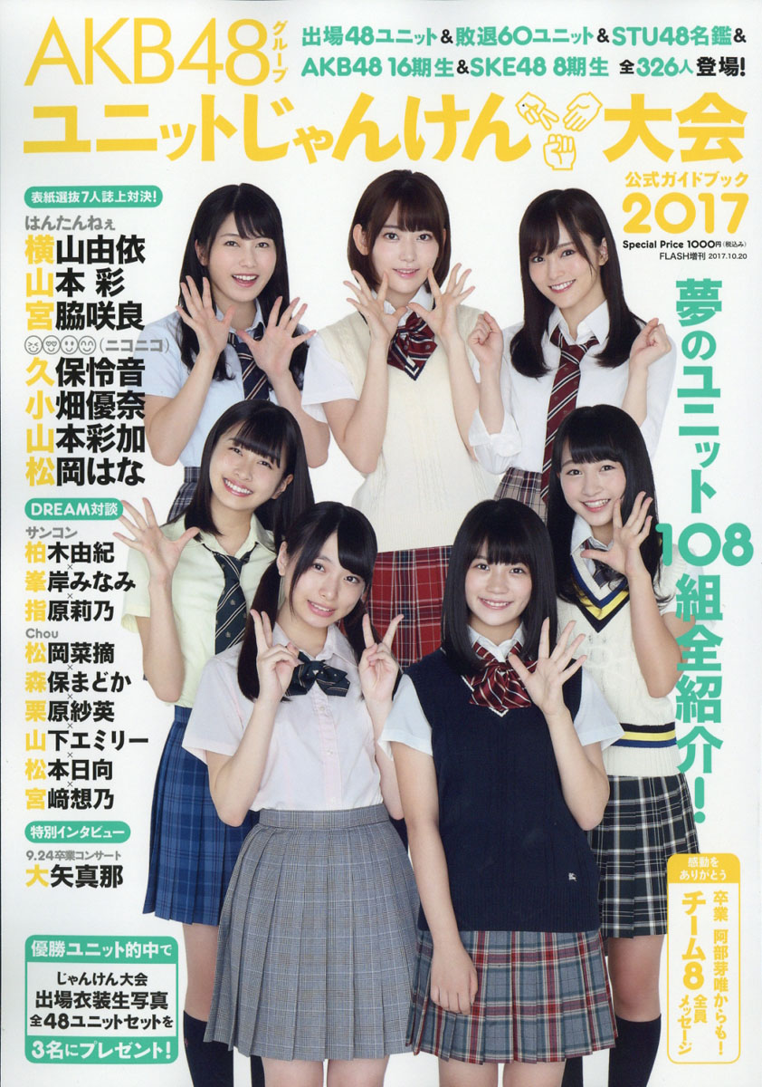 楽天ブックス Akb48グループユニットじゃんけん大会ガイドブック17 17年 10 号 雑誌 光文社 雑誌