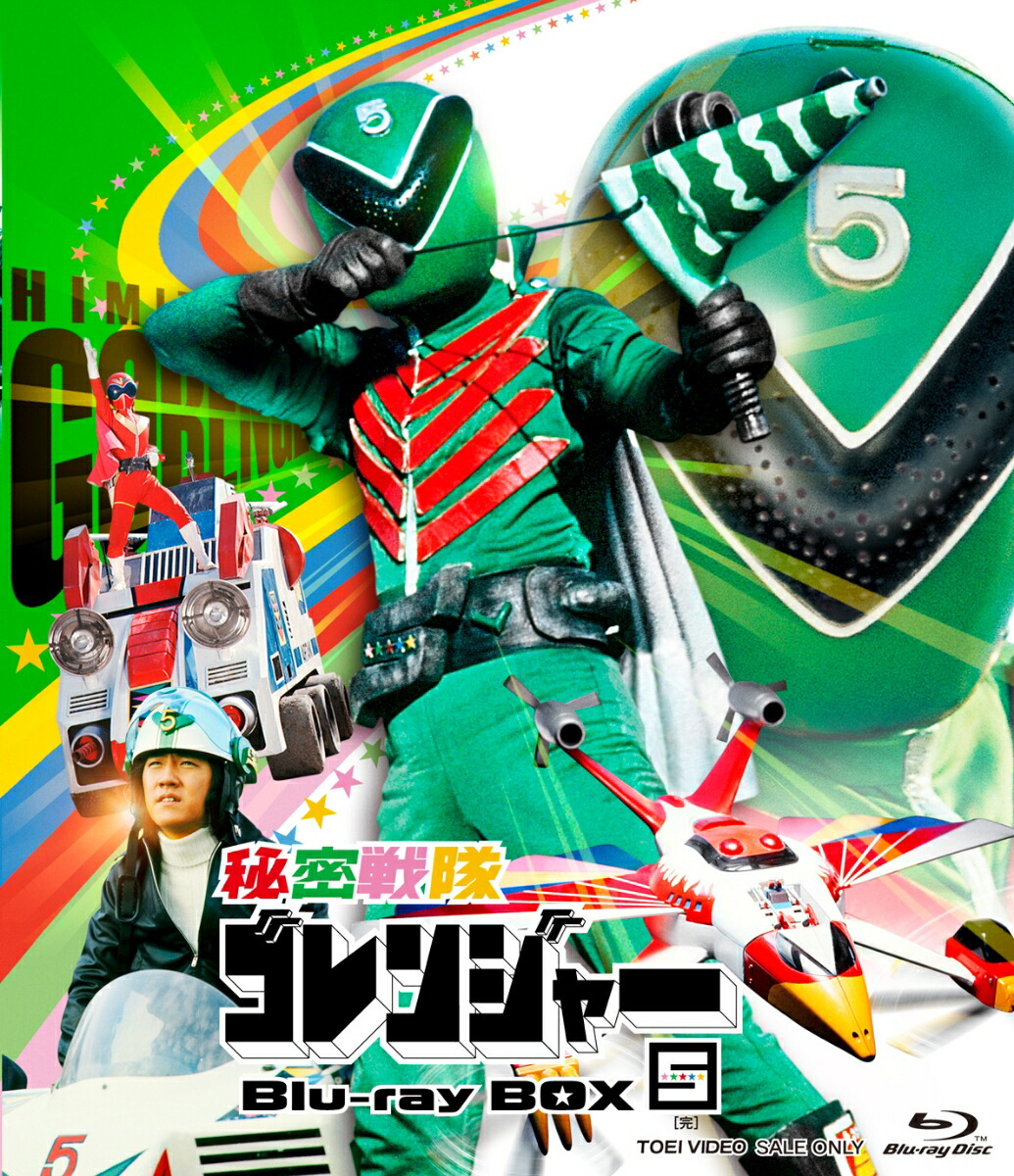 秘密戦隊ゴレンジャー Blu-ray BOX 5【Blu-ray】 [ (特撮) ]画像