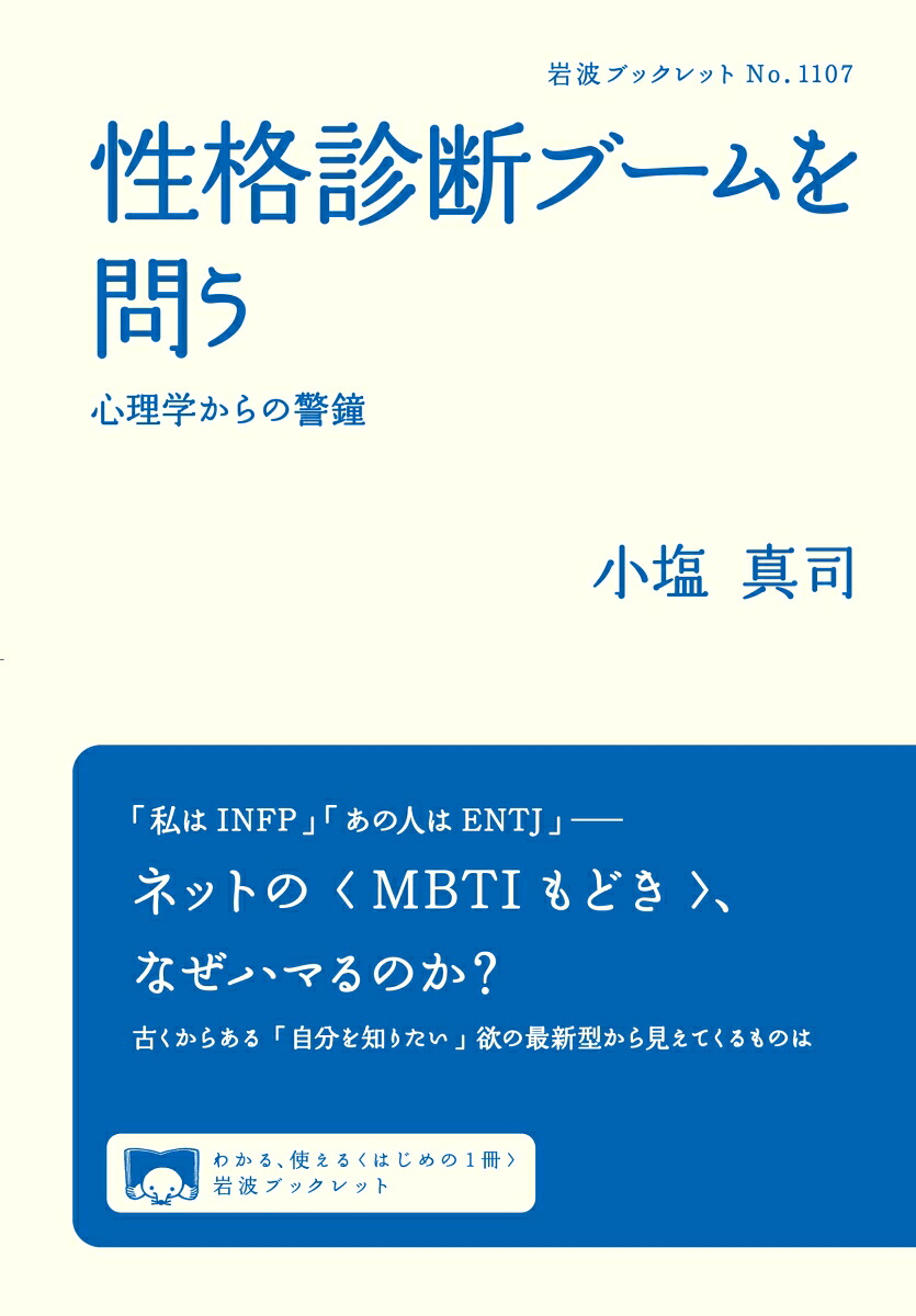 性格診断ブームを問う心理学からの警鐘（岩波ブックレット1107）[小塩真司]