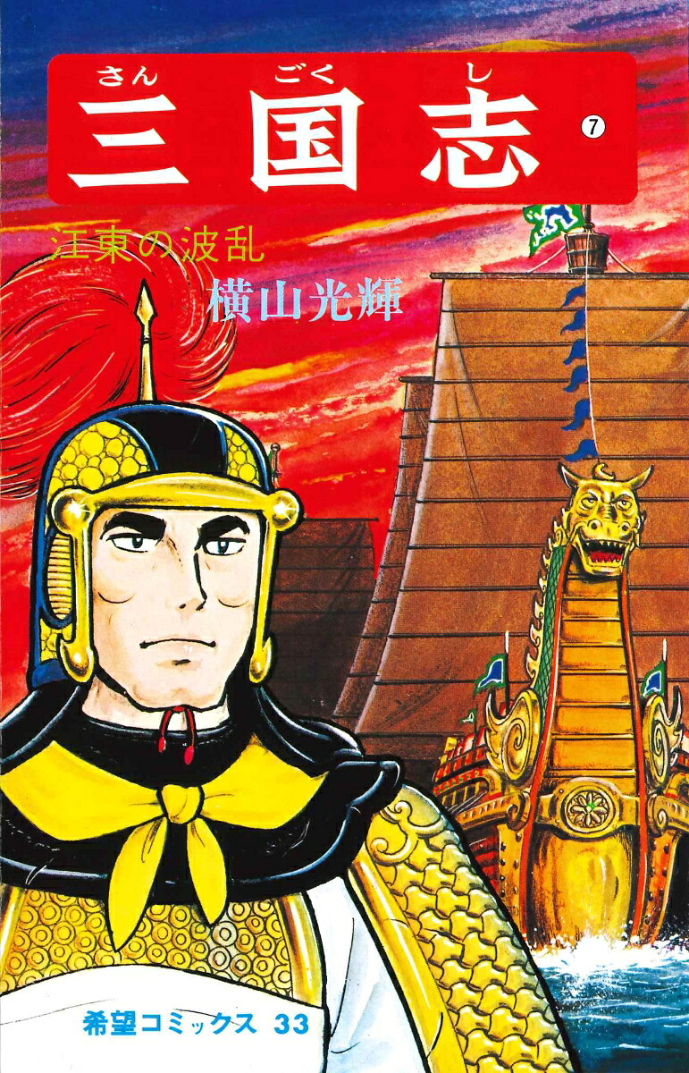 三国志（7）（希望コミックス33）[横山光輝]