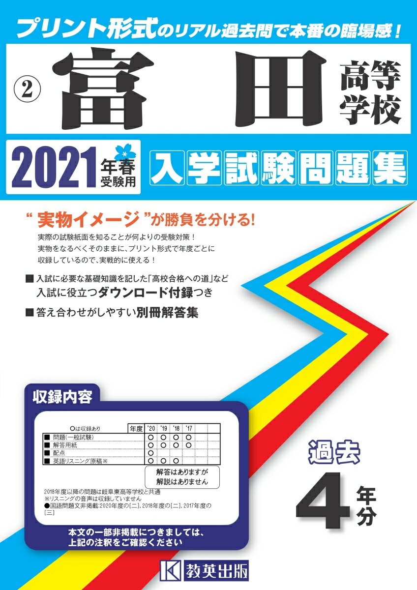 楽天ブックス 富田高等学校 21年春受験用 本